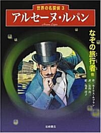 アルセ-ヌ·ルパン「なぞの旅行者他」 (世界の名探偵 3) (單行本)