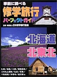 事前に調べる修學旅行パ-フェクトガイド 北海道·北東北 (大型本)