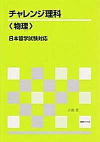 チャレンジ理科 物理―日本留學試驗對應 (單行本)