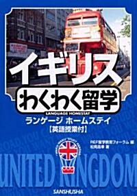 イギリスわくわく留學―ランゲ-ジホ-ムステイ (“Waku-waku”study abroad) (“Waku-waku”study abroad) (單行本)