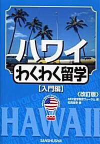 ハワイわくわく留學 入門編 (改訂版, 單行本)