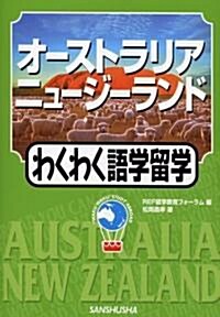 オ-ストラリア·ニュ-ジ-ランドわくわく語學留學 (“Waku-waku”study abroad) (單行本)