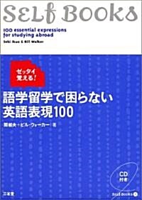 ゼッタイ覺える!語學留學で困らない英語表現100 (Self Books) (單行本)