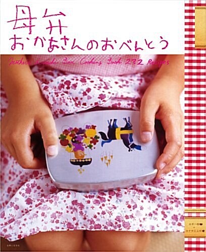 おかあさんのおべんとう―母弁 (大型本)