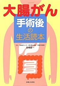 大腸がん手術後の生活讀本 (單行本)