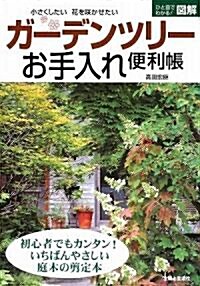 ガ-デンツリ-お手入れ便利帳―ひと目でわかる!圖解 小さくしたい 花を笑かせたい  (ひと目でわかる圖解) (單行本)