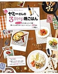 ヤミ-さんの3STEP晩ごはん―「ただいま」からあっという間!食いしんぼうのヘルシ-メニュ-、99品 (別冊すてきな奧さん) (ムック)