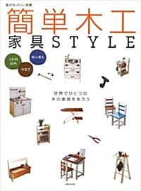 [중고] 簡單木工家具STYLE―1萬円以內·半日で·初心者も (私のカントリ-別冊) (大型本)