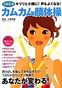 1日5分カムカム顔體操―キリリと小顔に!聲もよくなる! (別冊週刊女性) (單行本)