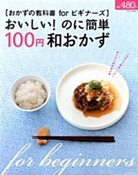 おいしい!のに簡單100円和おかず (別冊すてきな奧さん おかずの敎科書forビギナ-ズ) (大型本)