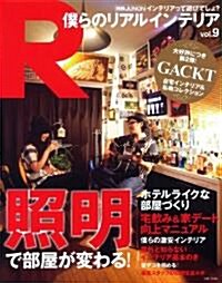 僕らのリアルインテリア9 (別冊JUNON) (大型本)