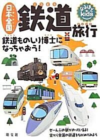 日本全國鐵道旅行 (なるほどkids) (大型本)