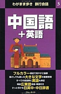 わがまま步き 旅行會話〈3〉中國語+英語 (ブル-ガイド) (單行本(ソフトカバ-))