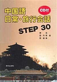 中國語日常·旅行會話STEP 30 (單行本)