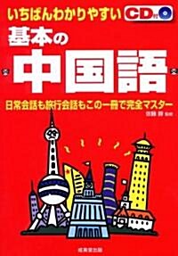 いちばんわかりやすい基本の中國語 (單行本)