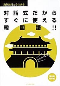 對話式だからすぐに使える韓國語!! (海外旅行とらのまき) (單行本)