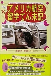 アメリカ航空留學てん末記 (情報事典·情報館シリ-ズ) (單行本)