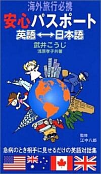 海外旅行必携 安心パスポ-ト 英語-日本語 (單行本)