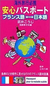 海外旅行必携 安心パスポ-ト フランス語-日本語 (單行本)