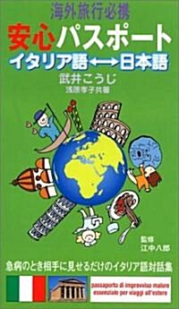 海外旅行必携 安心パスポ-ト イタリア語-日本語 (單行本)