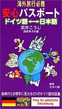 海外旅行必携 安心パスポ-ト ドイツ語-日本語 (單行本)