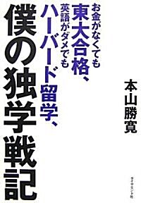 お金がなくても東大合格、英語がダメでもハ-バ-ド留學、僕の獨學戰記 (單行本)