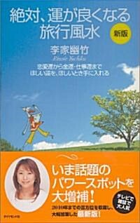 新版 絶對、運が良くなる旅行風水 (新版, 單行本)