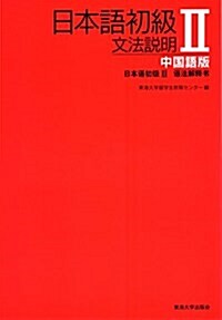 日本語初級〈2〉文法說明 中國語版 (單行本(ソフトカバ-))