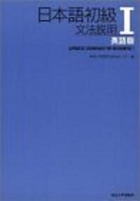 日本語初級〈1〉文法說明 英語版 (單行本)