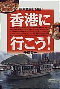 香港に行こう!―廣東語旅行會話 (單行本(ソフトカバ-))