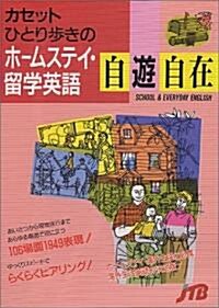 ひとり步きのホ-ムステイ·留學英語自遊自在　[カセット] (カセット)