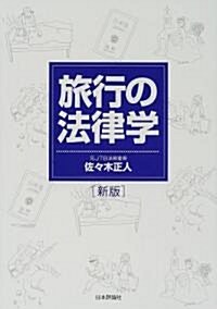 旅行の法律學 (新版, 單行本(ソフトカバ-))