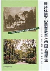 戰時體制下の農業敎育と中國人留學生―1935~1944年の東京高等農林學校 (單行本)