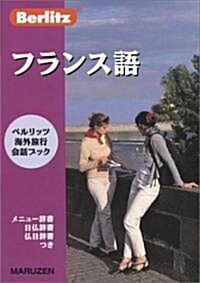 フランス語―ベルリッツ海外旅行會話ブック (ベルリッツ海外旅行會話ブック) (文庫)