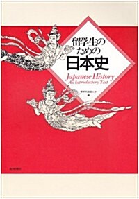 留學生のための日本史 (單行本)