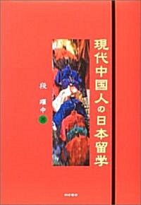 現代中國人の日本留學 (單行本)