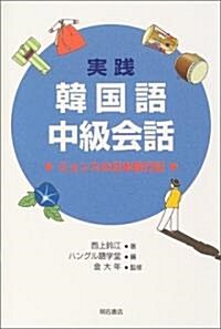 實踐韓國語中級會話―ミョンスの日本旅行記 (單行本)