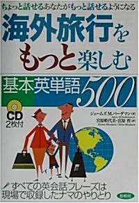 海外旅行をもっと樂しむ基本英單語500 (單行本)