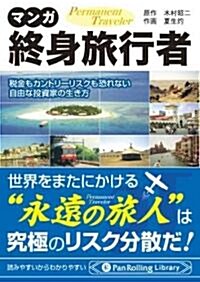 マンガ 終身旅行者 (PanRolling Library) (文庫)