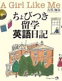 ちょびつき留學英語日記 (單行本)