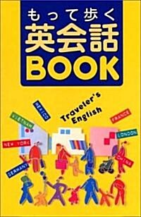 もって步く英會話BOOK―この1冊があれば、海外旅行はもう安心! (單行本(ソフトカバ-))