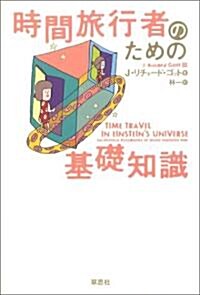 時間旅行者のための基礎知識 (單行本)