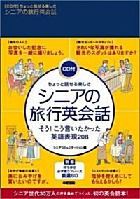 ちょっと話せる樂しさ シニアの旅行英會話 (單行本)