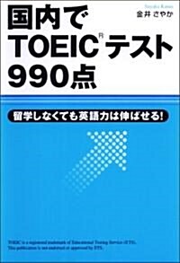 國內でTOEICテスト990點―留學しなくても英語力は伸ばせる! (單行本)