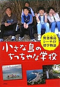 小さな島のちっちゃな學校―野忽那島シ-サイド留學物語 (單行本)