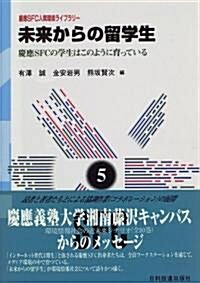 未來からの留學生―慶應SFCの學生はこのように育っている (慶應SFC人間環境ライブラリ-) (單行本)