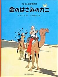 金のはさみのカニ (タンタンの冒險旅行 18) (大型本)