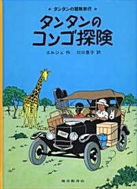 タンタンのコンゴ探險 (タンタンの冒險旅行 22) (大型本)