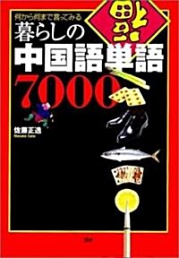 [중고] 暮らしの中國語單語7000―何から何まで言ってみる (單行本)