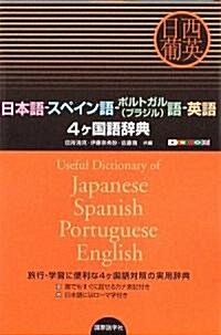 日本語-スペイン語-ポルトガル(ブラジル)語-英語4ヶ國語辭典 (單行本)
